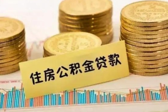 微山封存公积金如何取（封存住房公积金怎么取）